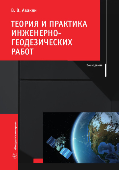 Теория и практика инженерно-геодезических работ