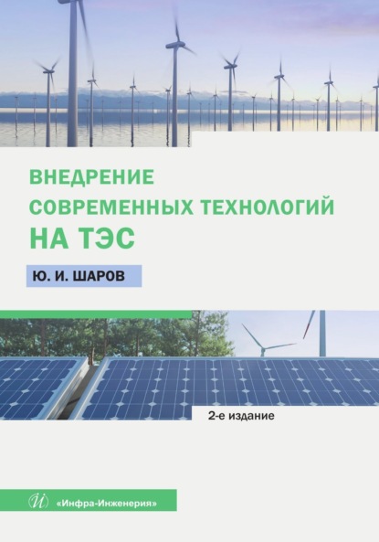 Внедрение современных технологий на ТЭС