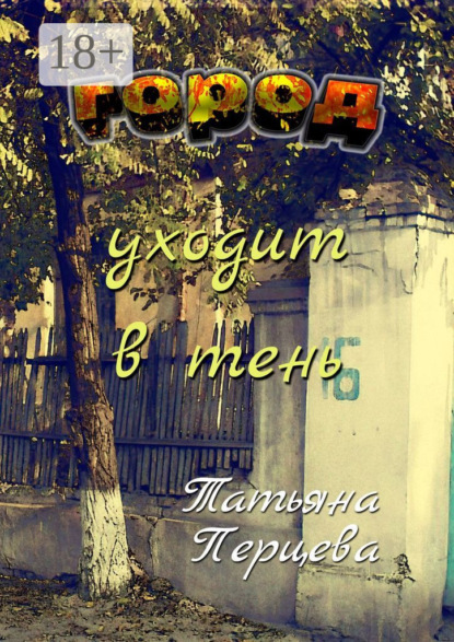 Город уходит в тень