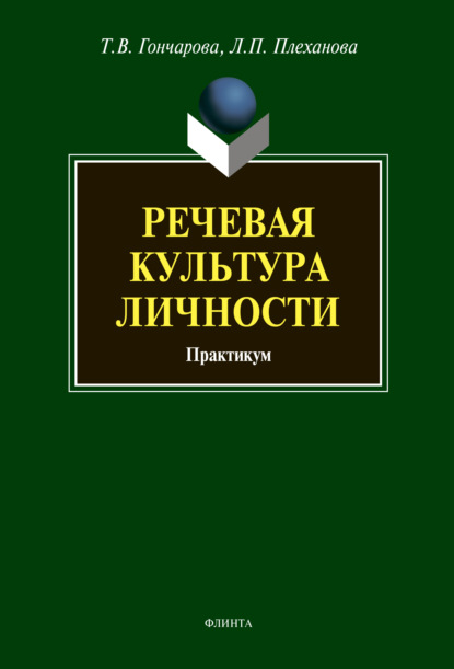 Речевая культура личности. Практикум