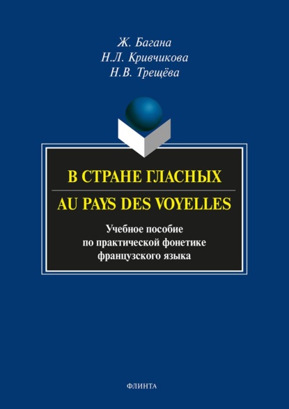 В стране гласных. Au pays des voyelles. Учебное пособие по практической фонетике французского языка