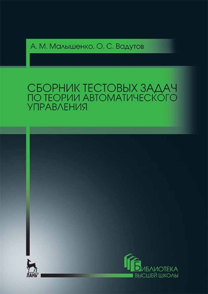 Сборник тестовых задач по теории автоматического управления