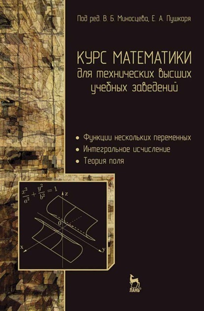 Курс математики для технических высших учебных заведений. Часть 2. Функции нескольких переменных. Интегральное исчисление. Теория поля