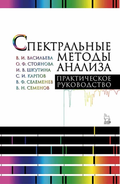 Спектральные методы анализа. Практическое руководство