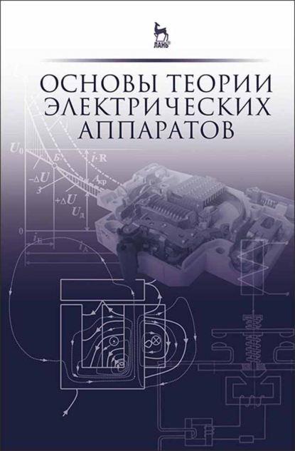 Основы теории электрических аппаратов