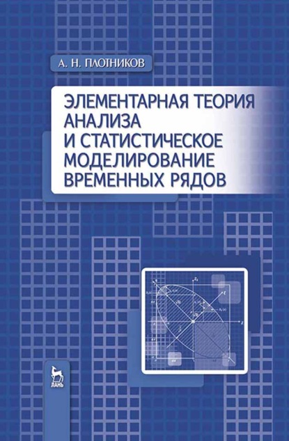 Элементарная теория анализа и статистическое моделирование временных рядов