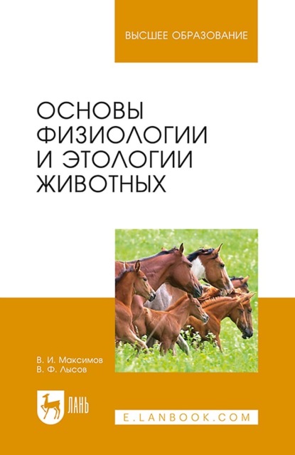 Основы физиологии и этологии животных. Учебник для вузов