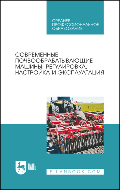 Современные почвообрабатывающие машины: регулировка, настройка и эксплуатация. Учебное пособие для СПО