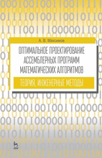 Оптимальное проектирование ассемблерных программ математических алгоритмов: теория, инженерные методы
