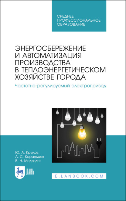Энергосбережение и автоматизация производства в теплоэнергетическом хозяйстве города. Частотно-регулируемый электропривод
