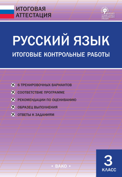 Русский язык. Итоговые контрольные работы. 3 класс
