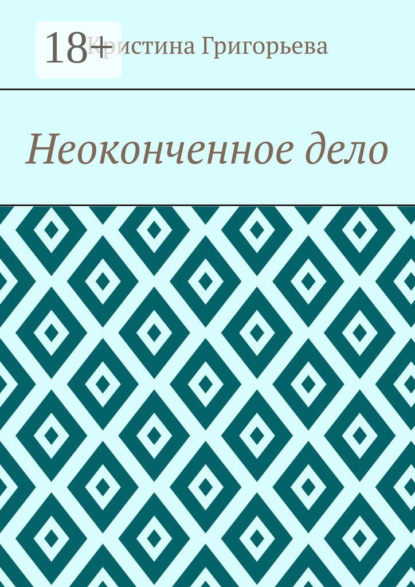 Неоконченное дело