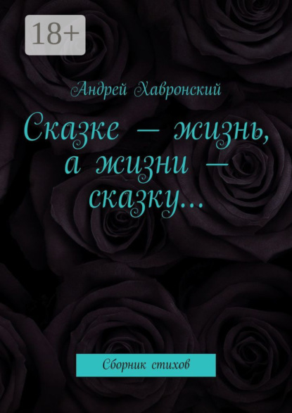 Сказке – жизнь, а жизни – сказку… Сборник стихов