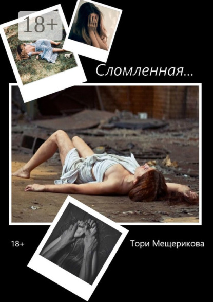 Сломленная