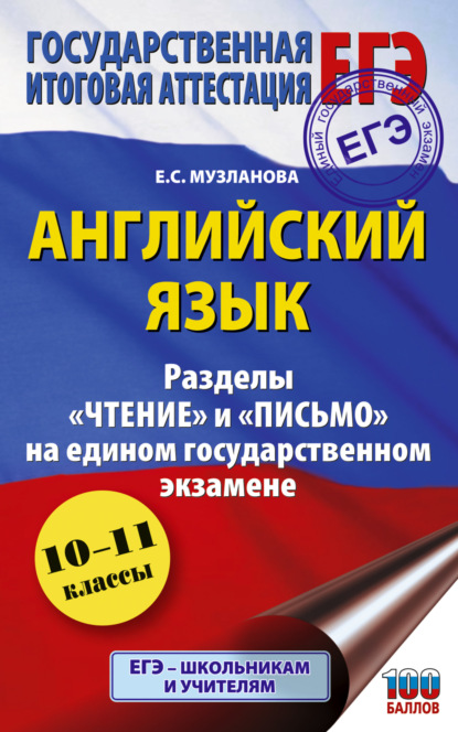 Английский язык. Разделы «Чтение» и «Письмо» на едином государственном экзамене