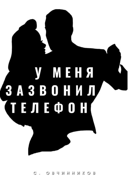 У меня зазвонил…