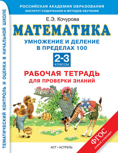 Математика. Умножение и деление в пределах 100. Рабочая тетрадь для проверки знаний. 2-3 классы