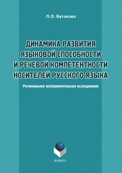 Динамика развития языковой способности и речевой компетенции носителей русского языка