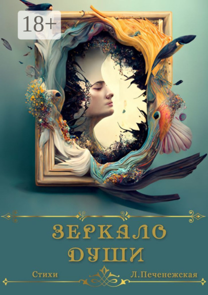 Зеркало души. Стихи