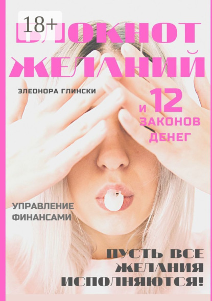 Блокнот желаний и 12 законов денег