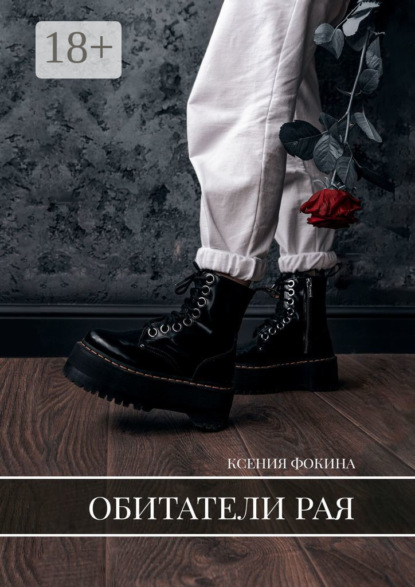 Обитатели рая