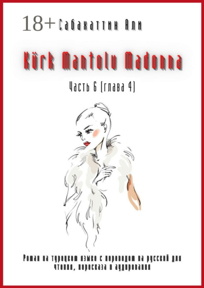 Kürk Mantolu Madonna. Часть 6 (глава 4). Роман на турецком языке с переводом на русский для чтения, пересказа и аудирования