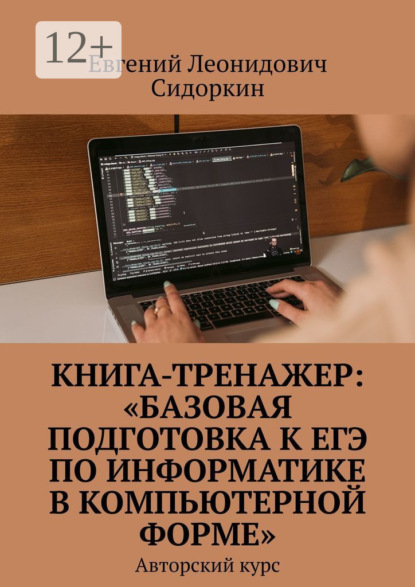 КНИГА-ТРЕНАЖЕР: «Базовая подготовка к ЕГЭ по информатике в компьютерной форме». Авторский курс