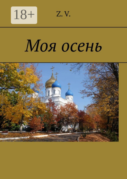 Моя осень
