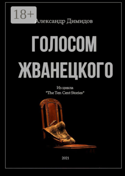 Голосом Жванецкого