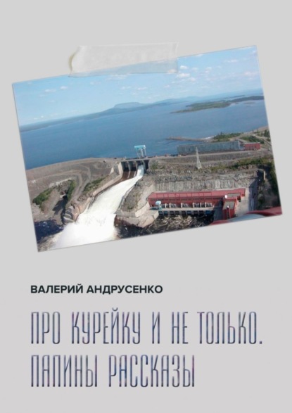 Про Курейку и не только. Папины рассказы