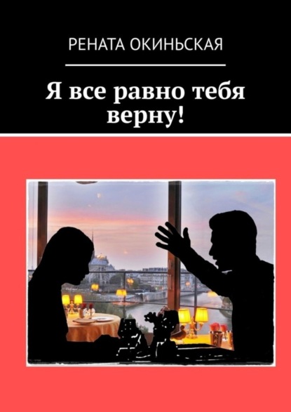 Я все равно тебя верну!