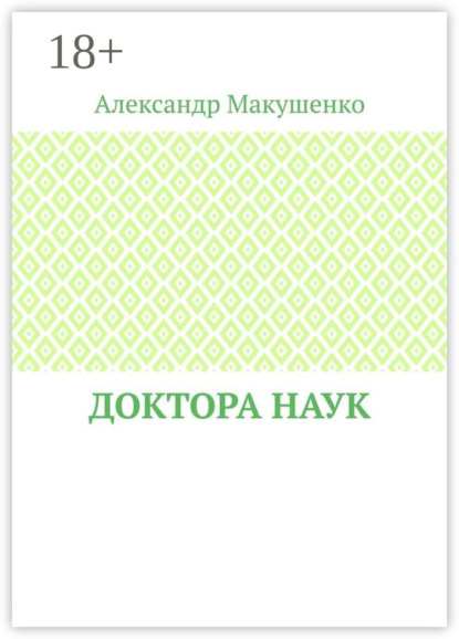 Доктора наук