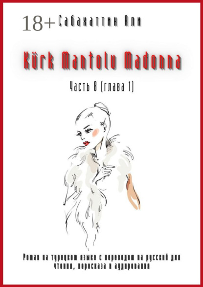 Kürk Mantolu Madonna. Часть 8 (глава 1). Роман на турецком языке с переводом на русский для чтения, пересказа и аудирования