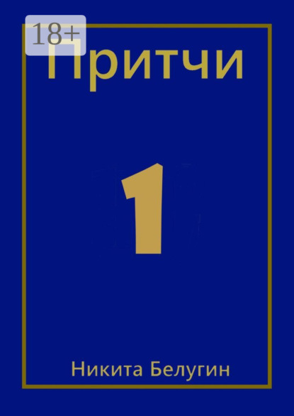 Притчи