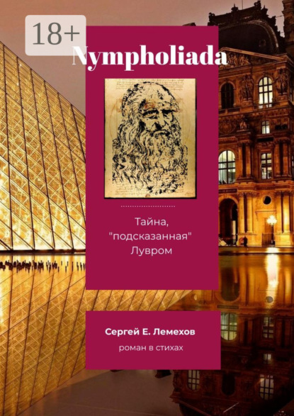 Nympholiada. Тайна, «подсказанная» Лувром. Роман в стихах