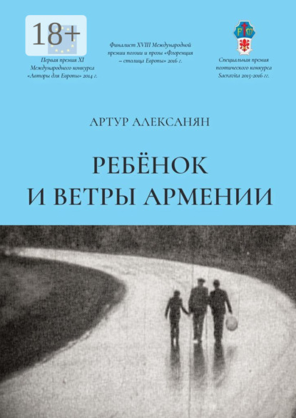 Ребёнок и ветры Армении