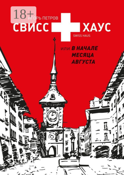 Свисс хаус, или В начале месяца августа