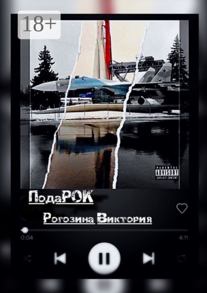 ПодаРОК