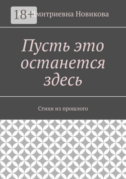Пусть это останется здесь. Стихи из прошлого