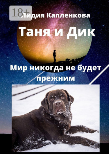 Таня и Дик. Мир никогда не будет прежним
