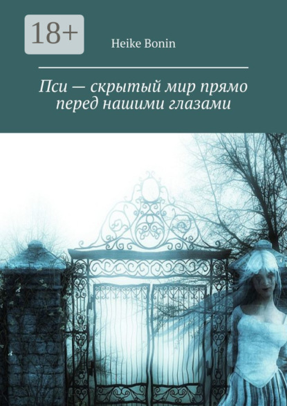 Пси – скрытый мир прямо перед нашими глазами