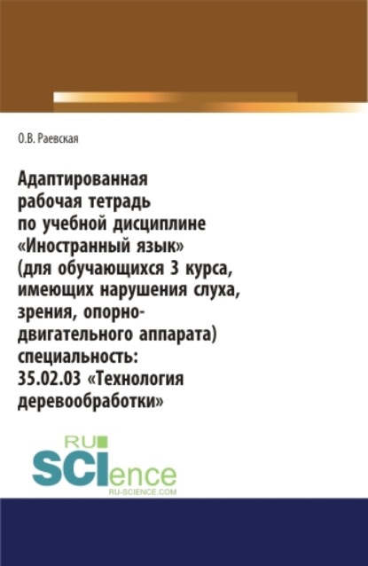 Адаптированная рабочая тетрадь по учебной дисциплине Иностранный язык (для обучающихся 3 курса, имеющих нарушения слуха, зрения, опорно-двигательного аппарата). (СПО). Учебное пособие.