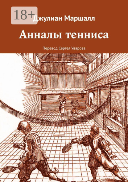 Анналы тенниса