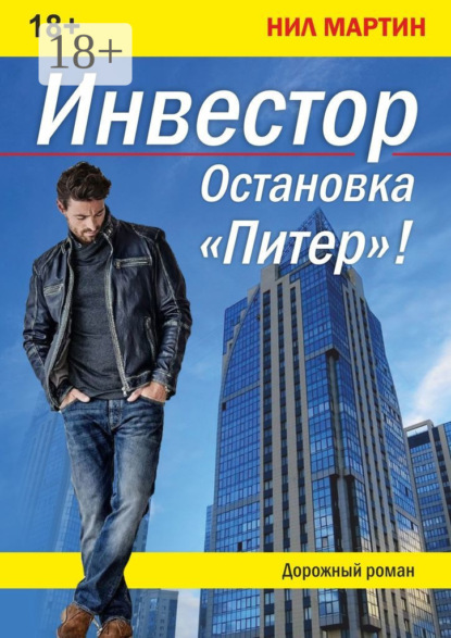 Инвестор. Остановка «Питер»!