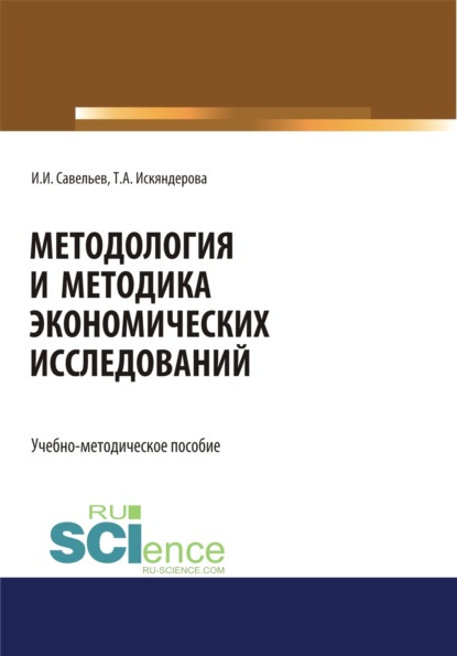 Методология и методика экономических исследований. (Магистратура). Учебно-методическое пособие.
