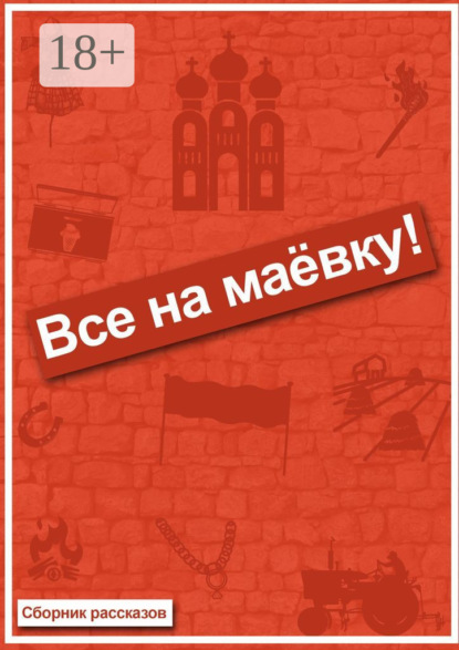 Все на маёвку! Сборник рассказов