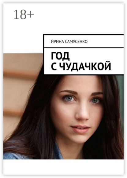 Год с чудачкой