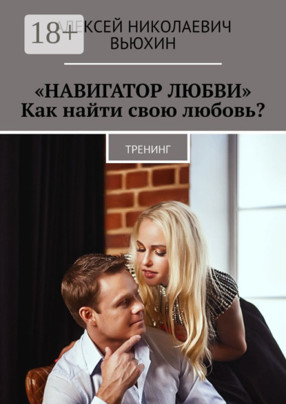 «Навигатор любви». Как найти свою любовь? Тренинг