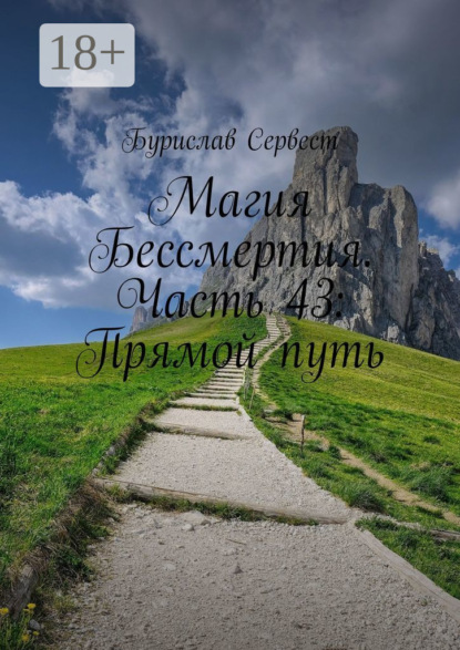 Магия Бессмертия. Часть 43: Прямой путь