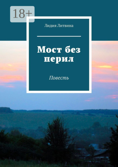 Мост без перил. Повесть